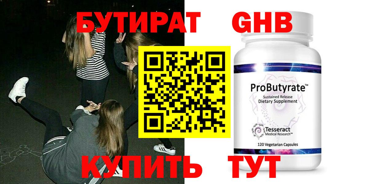 Бутират  БУТИРАТ оксибутират  Вход с VPN  Уссурийск 