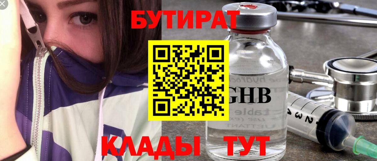 БУТИРАТ оксибутират Уссурийск